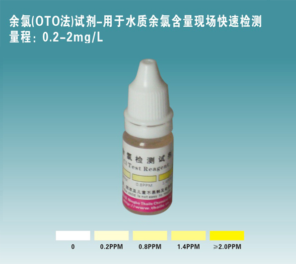 余氯（OTO法）試劑單瓶裝