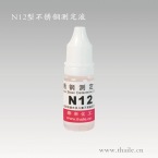 N12型鎳測(cè)定液