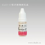 Cr13-17型鉻測(cè)定液